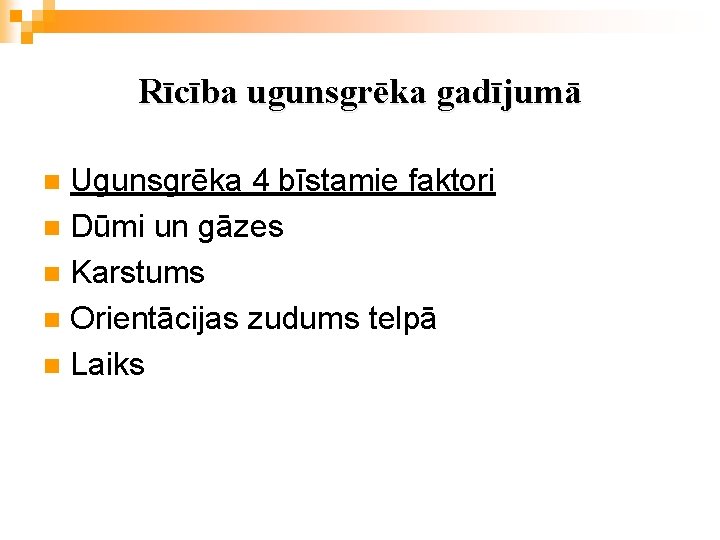 Rīcība ugunsgrēka gadījumā Ugunsgrēka 4 bīstamie faktori n Dūmi un gāzes n Karstums n