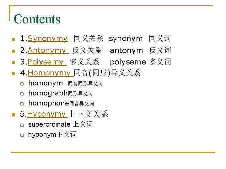 Contents n 1. Synonymy 同义关系 synonym 同义词 n 2. Antonymy 反义关系 n n 3.