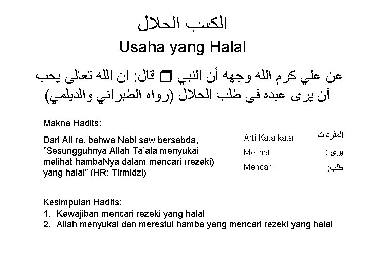  ﺍﻟﻜﺴﺐ ﺍﻟﺤﻼﻝ Usaha yang Halal ﺍﻥ ﺍﻟﻠﻪ ﺗﻌﺎﻟﻰ ﻳﺤﺐ : ﻗﺎﻝ ﻋﻦ ﻋﻠﻲ