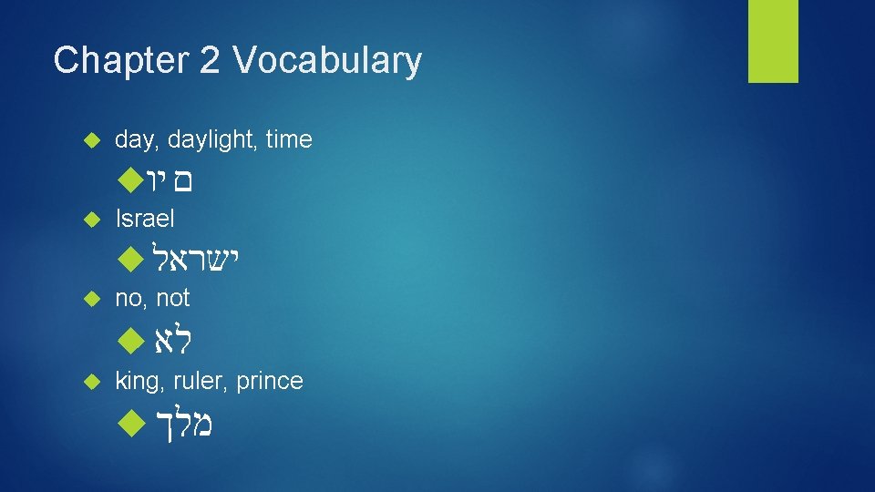Chapter 2 Vocabulary day, daylight, time ם יו Israel ישראל no, not לא king,