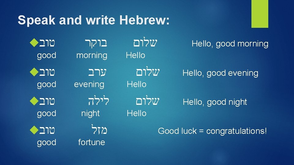 Speak and write Hebrew: טוב בוקר good morning טוב ערב good evening טוב good