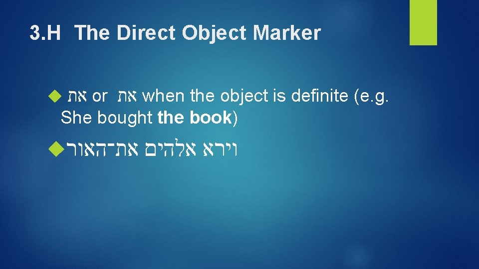 3. H The Direct Object Marker את or את when the object is definite