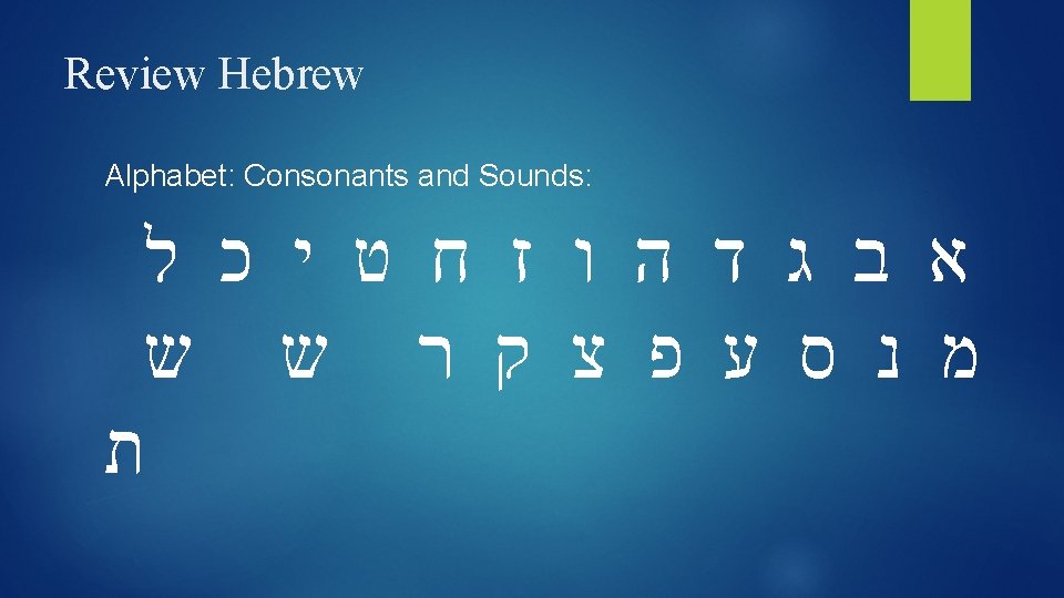 Review Hebrew Alphabet: Consonants and Sounds: א ב ג ד ה ו ז ח