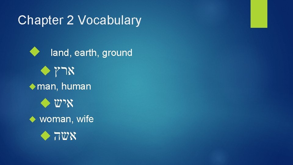 Chapter 2 Vocabulary land, earth, ground ארץ man, human איש woman, wife אשה 