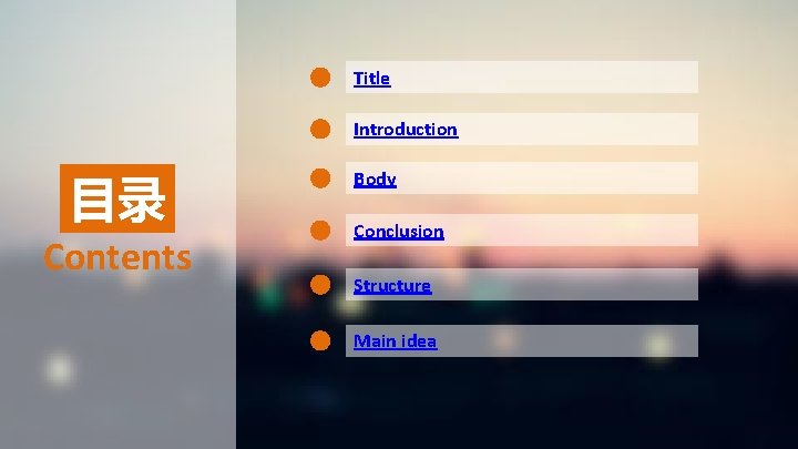 Title Introduction 目录 Contents Body Conclusion Structure Main idea 