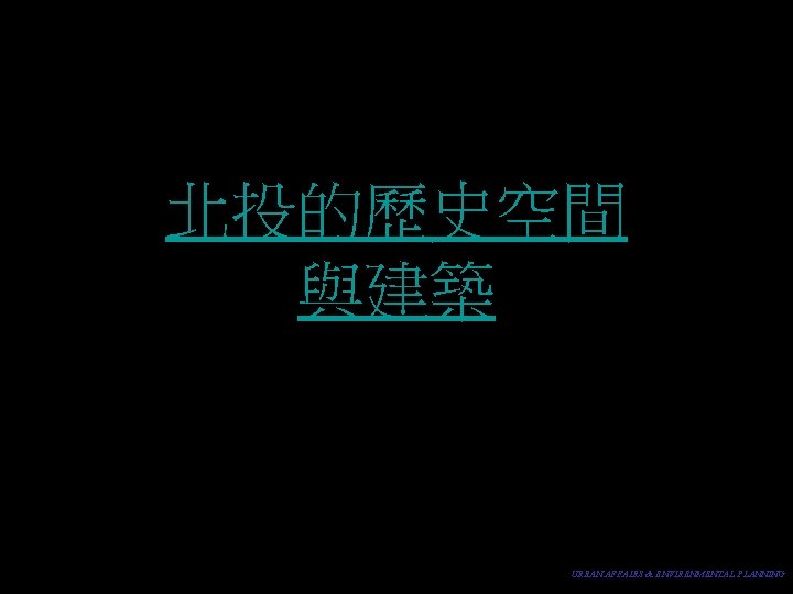 北投的歷史空間 與建築 URBAN AFFAIRS & ENVIRENMENTAL PLANNING 
