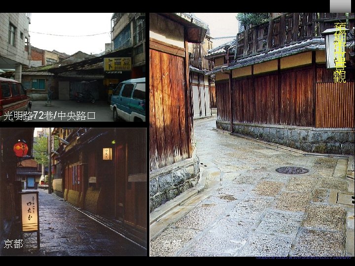 預 期 街 區 景 觀 光明路 72巷/中央路口 京都 京都 URBAN AFFAIRS & ENVIRENMENTAL