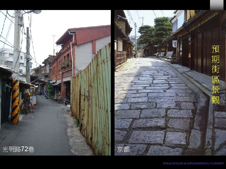 預 期 街 區 景 觀 光明路 72巷 京都 URBAN AFFAIRS & ENVIRENMENTAL PLANNING