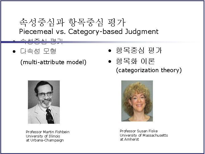 속성중심과 항목중심 평가 Piecemeal vs. Category-based Judgment • 속성중심 평가 • 항목중심 평가 •