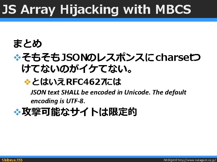 JS Array Hijacking with MBCS まとめ vそもそもJSONのレスポンスに charsetつ けてないのがイケてない。 vとはいえRFC 4627には JSON text SHALL