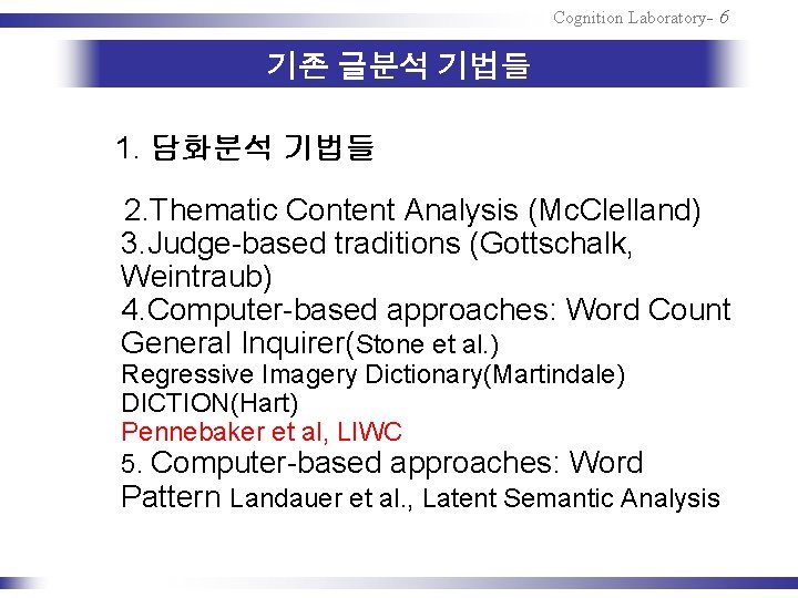 Cognition Laboratory- 6 기존 글분석 기법들 1. 담화분석 기법들 2. Thematic Content Analysis (Mc.