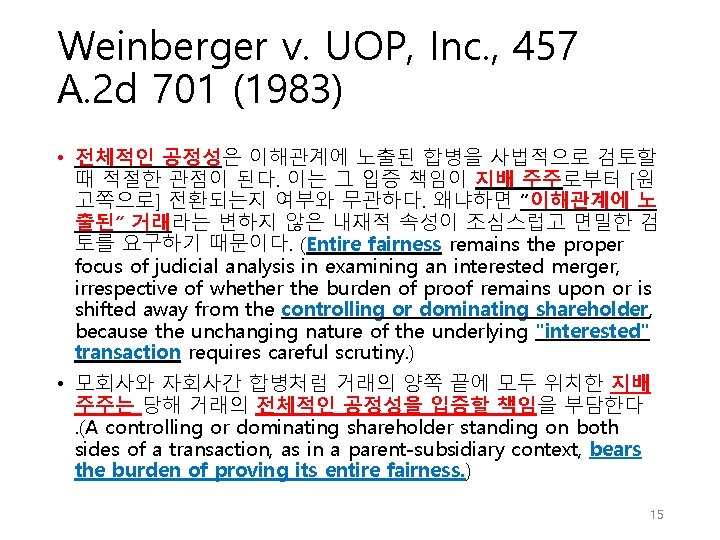Weinberger v. UOP, Inc. , 457 A. 2 d 701 (1983) • 전체적인 공정성은