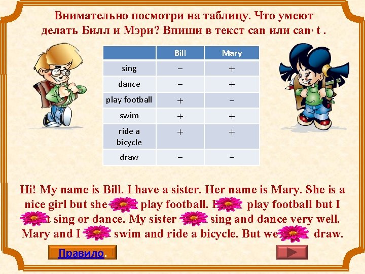 Внимательно посмотри на таблицу. Что умеют делать Билл и Мэри? Впиши в текст can