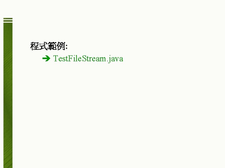 程式範例: Test. File. Stream. java 