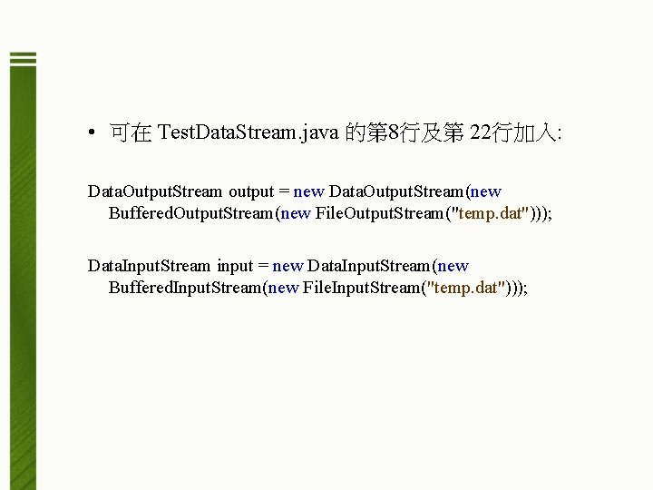  • 可在 Test. Data. Stream. java 的第 8行及第 22行加入: Data. Output. Stream output