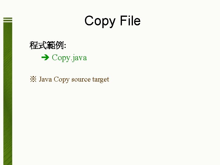 Copy File 程式範例: Copy. java ※ Java Copy source target 