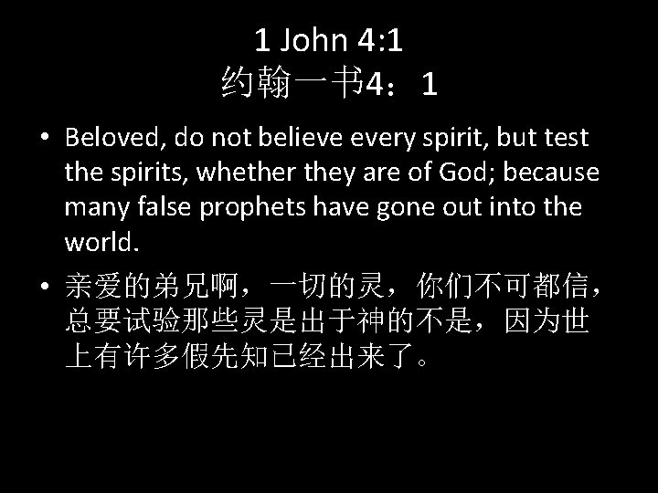 1 John 4: 1 约翰一书 4： 1 • Beloved, do not believe every spirit,