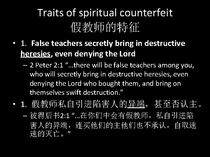 Traits of spiritual counterfeit 假教师的特征 • 1. False teachers secretly bring in destructive heresies,