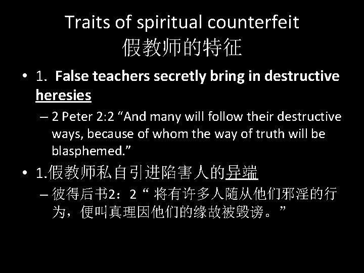 Traits of spiritual counterfeit 假教师的特征 • 1. False teachers secretly bring in destructive heresies