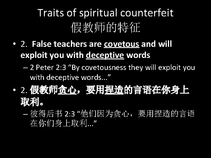 Traits of spiritual counterfeit 假教师的特征 • 2. False teachers are covetous and will exploit