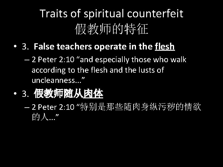 Traits of spiritual counterfeit 假教师的特征 • 3. False teachers operate in the flesh –