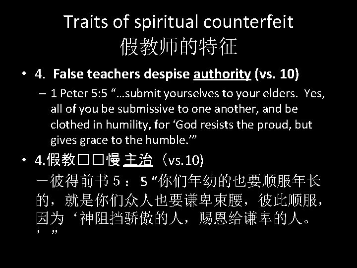 Traits of spiritual counterfeit 假教师的特征 • 4. False teachers despise authority (vs. 10) –