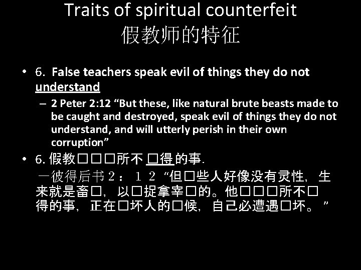 Traits of spiritual counterfeit 假教师的特征 • 6. False teachers speak evil of things they