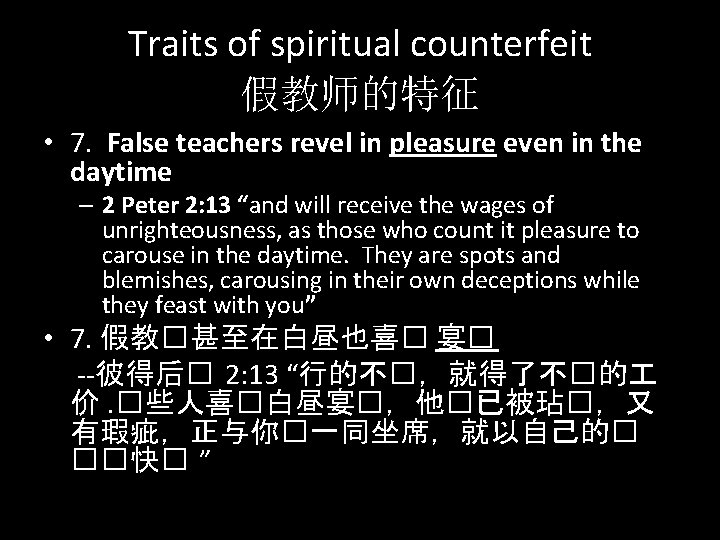 Traits of spiritual counterfeit 假教师的特征 • 7. False teachers revel in pleasure even in