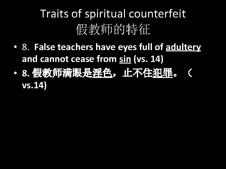 Traits of spiritual counterfeit 假教师的特征 • 8. False teachers have eyes full of adultery