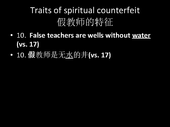 Traits of spiritual counterfeit 假教师的特征 • 10. False teachers are wells without water (vs.