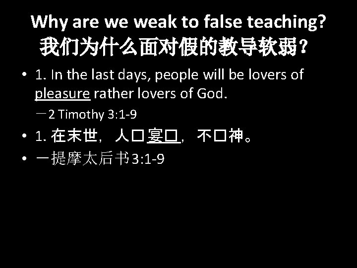 Why are we weak to false teaching? 我们为什么面对假的教导软弱？ • 1. In the last days,