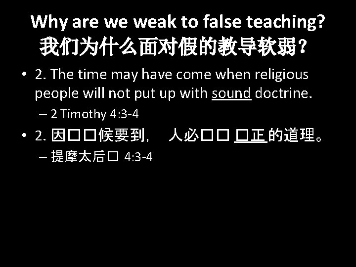 Why are we weak to false teaching? 我们为什么面对假的教导软弱？ • 2. The time may have