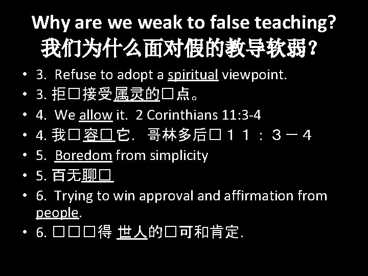 Why are we weak to false teaching? 我们为什么面对假的教导软弱？ 3. Refuse to adopt a spiritual