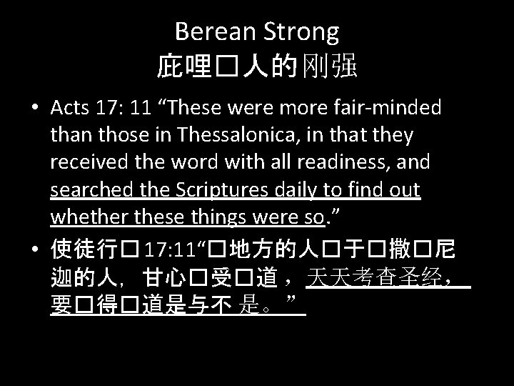 Berean Strong 庇哩�人的 刚强 • Acts 17: 11 “These were more fair-minded than those