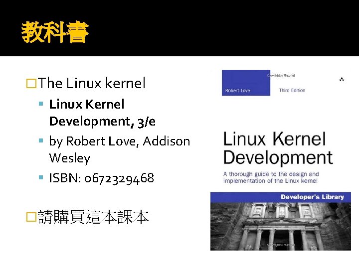 教科書 �The Linux kernel Linux Kernel Development, 3/e by Robert Love, Addison Wesley ISBN: