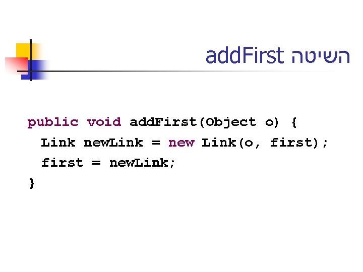add. First השיטה public void add. First(Object o) { Link new. Link = new