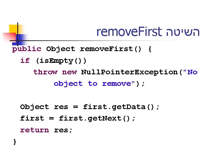 remove. First השיטה public Object remove. First() { if (is. Empty()) throw new Null.