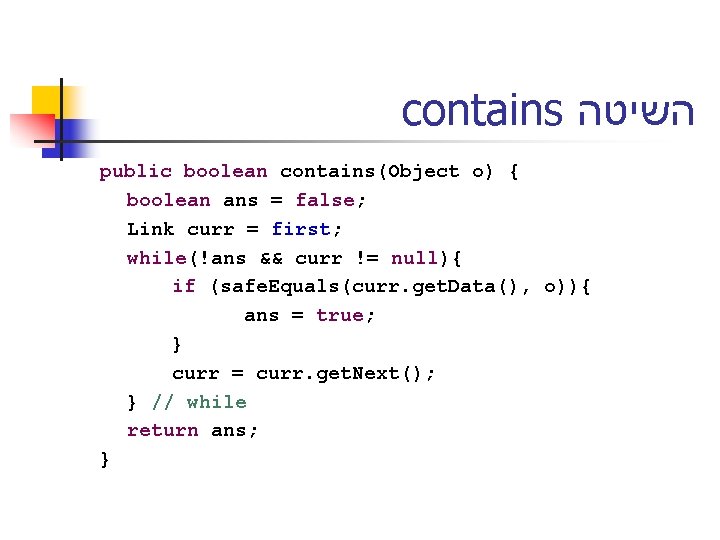 contains השיטה public boolean contains(Object o) { boolean ans = false; Link curr =