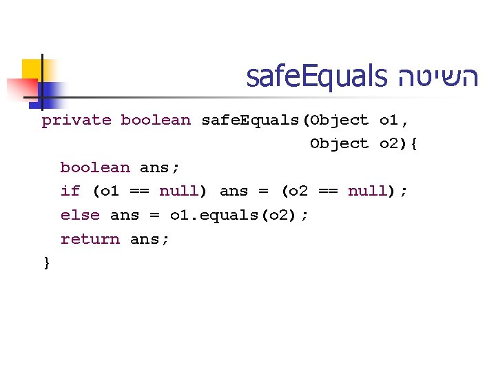 safe. Equals השיטה private boolean safe. Equals(Object o 1, Object o 2){ boolean ans;