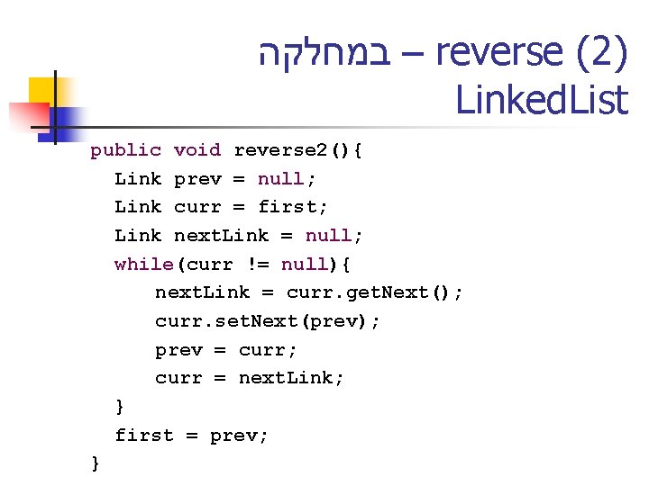  – במחלקה reverse (2) Linked. List public void reverse 2(){ Link prev =