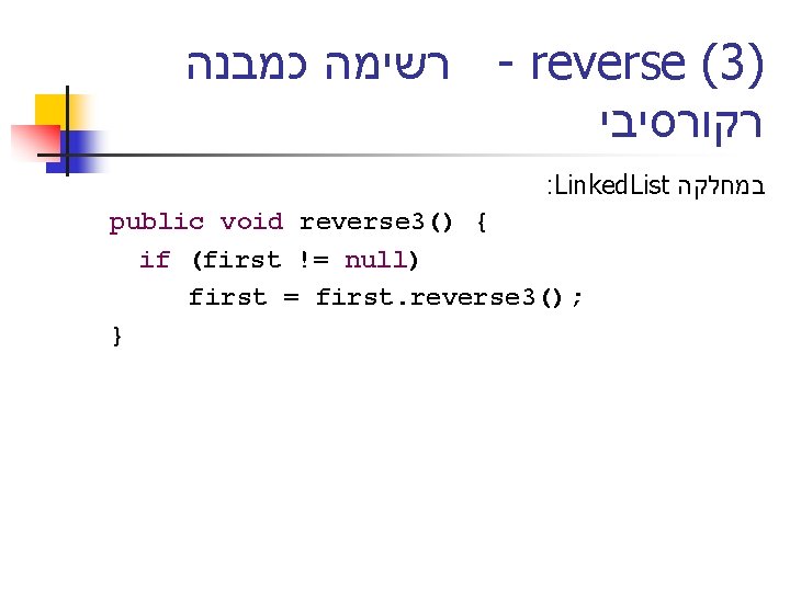  רשימה כמבנה - reverse (3) רקורסיבי : Linked. List במחלקה public void reverse