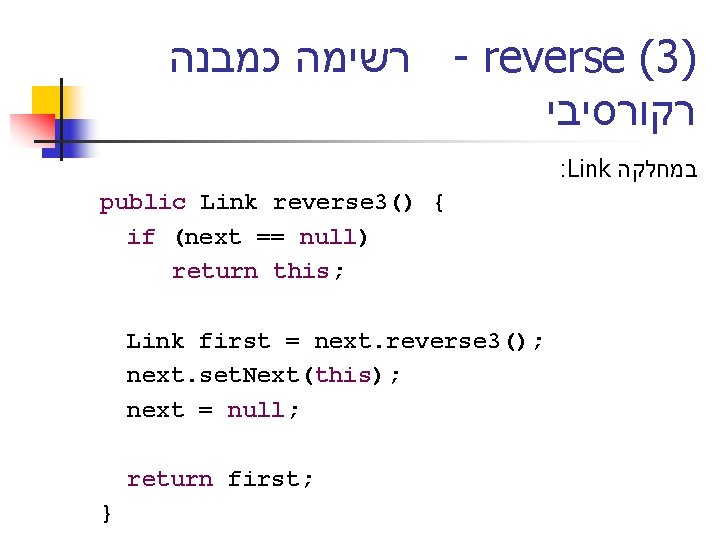  רשימה כמבנה - reverse (3) רקורסיבי : Link במחלקה public Link reverse 3()