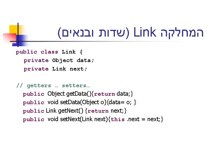 ( )שדות ובנאים Link המחלקה public class Link { private Object data; private Link