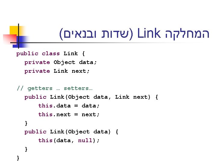 ( )שדות ובנאים Link המחלקה public class Link { private Object data; private Link