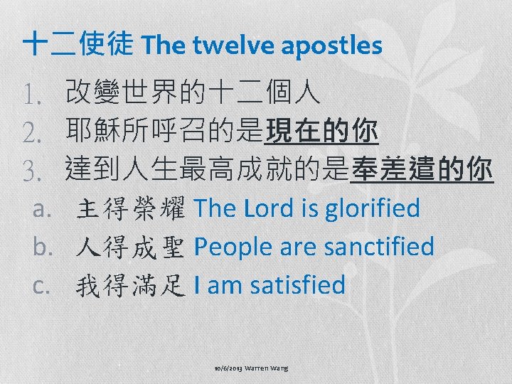 十二使徒 The twelve apostles 1. 2. 3. a. b. c. 改變世界的十二個人 耶穌所呼召的是現在的你 達到人生最高成就的是奉差遣的你 主得榮耀