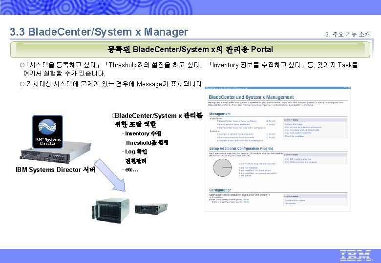 IBM Global Technology Services | IBM Systems Director 6. 1 표준 제안 | 3.