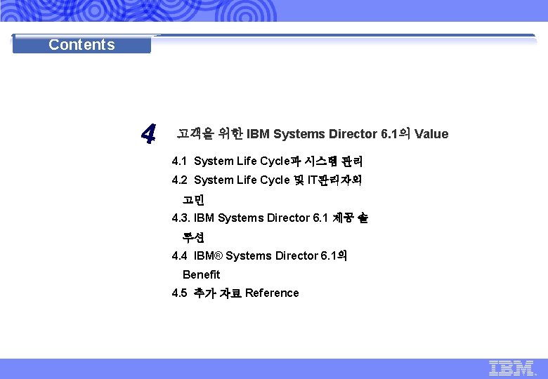 IBM Global Technology Services | IBM Systems Director 6. 1 표준 제안 | Contents