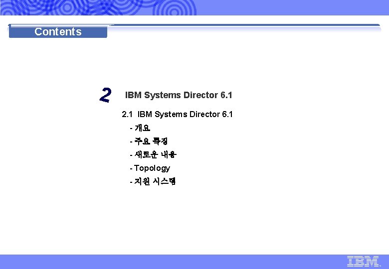 IBM Global Technology Services | IBM Systems Director 6. 1 표준 제안 | Contents