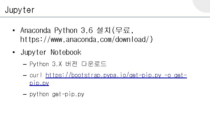 Jupyter • Anaconda Python 3. 6 설치(무료, https: //www. anaconda. com/download/) • Jupyter Notebook