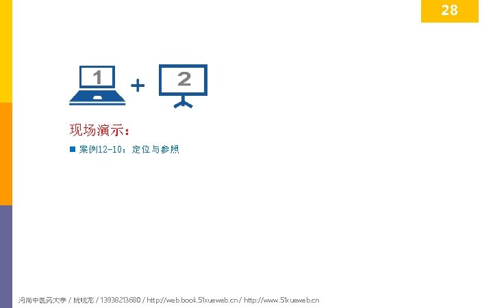 28 现场演示： n 案例12 -10：定位与参照 河南中医药大学 / 阮晓龙 / 13938213680 / http: //web. book.